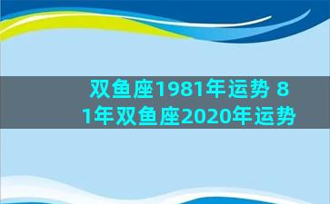 双鱼座1981年运势 81年双鱼座2020年运势